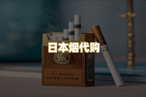 日本烟代购